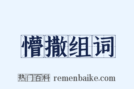懵撒组词是什么意思的图片